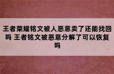 王者荣耀铭文被人恶意卖了还能找回吗 王者铭文被恶意分解了可以恢复吗